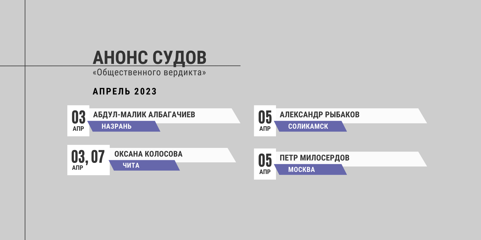 Анонс судов // Апрель 2023 | Общественный Вердикт