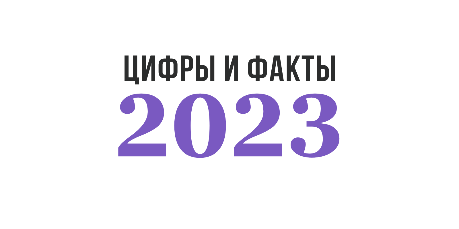 Цифры и факты 2023 года | Общественный Вердикт