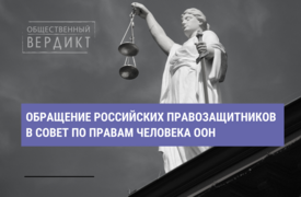 Заявление российских правозащитников