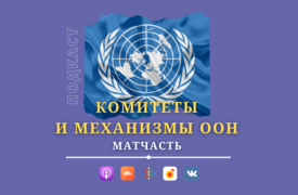 Комитеты и механизмы ООН: матчасть