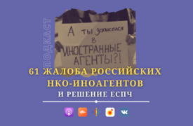 61 жалоба российских НКО-иноагентов и решение ЕСПЧ