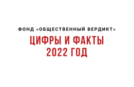 Цифры и факты 2022