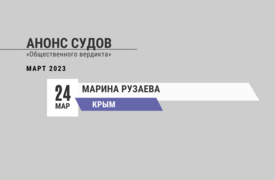 Анонс судов // Март 2023