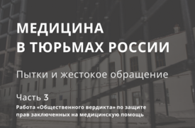 Медицина в тюрьмах. Часть 3