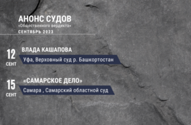 Анонс судов // Сентябрь 2023
