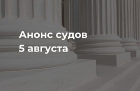 Анонс судов // Август 2024