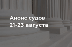 Анонс судов // Август 2024