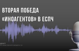 Вторая победа «иноагентов» в ЕСПЧ 