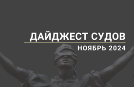 Дайджест судов. Ноябрь 2024