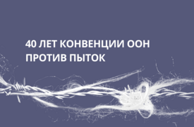 40 лет Конвенции ООН против пыток