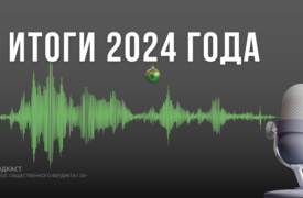 Итоги 2024 года