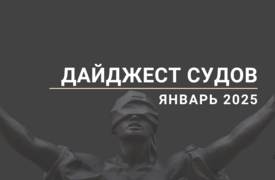 Дайджест судов. Январь 2025