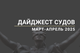 Дайджест судов. Март-апрель 2025
