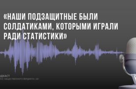«Наши подзащитные были солдатиками»