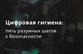 Цифровая гигиена
