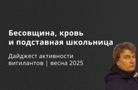 Бесовщина, кровь и подставная школьница