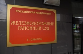 Добились справедливости по Самарскому делу