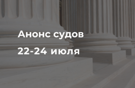 Анонс судов // Июль 2025