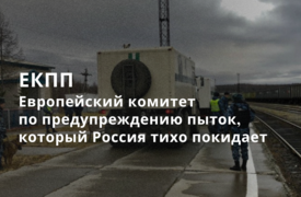 ЕКПП, который Россия тихо покидает