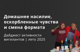 Насилие, оскорбленные чувства и смена формата