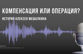 История Алексея Мешалкина