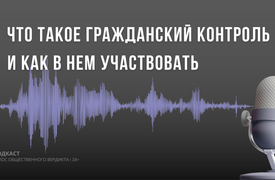 Что такое гражданский контроль